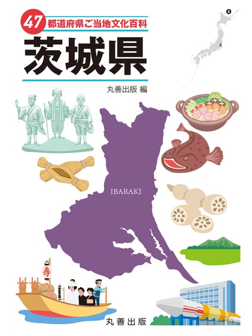 丸善出版作の47都道府県ご当地文化百科・茨城県の作品詳細 - 貸出可能